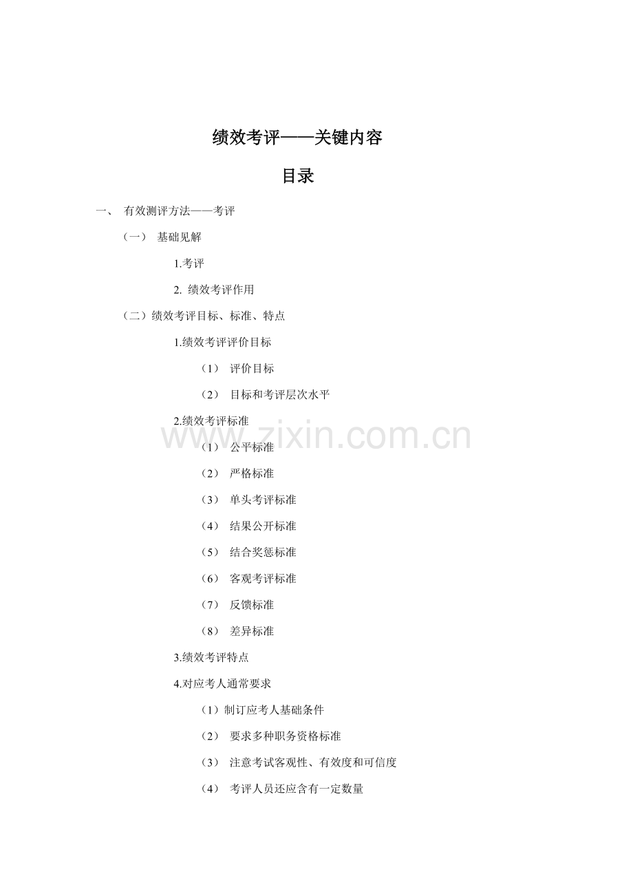 新版绩效考核方式与实施模板.doc_第1页