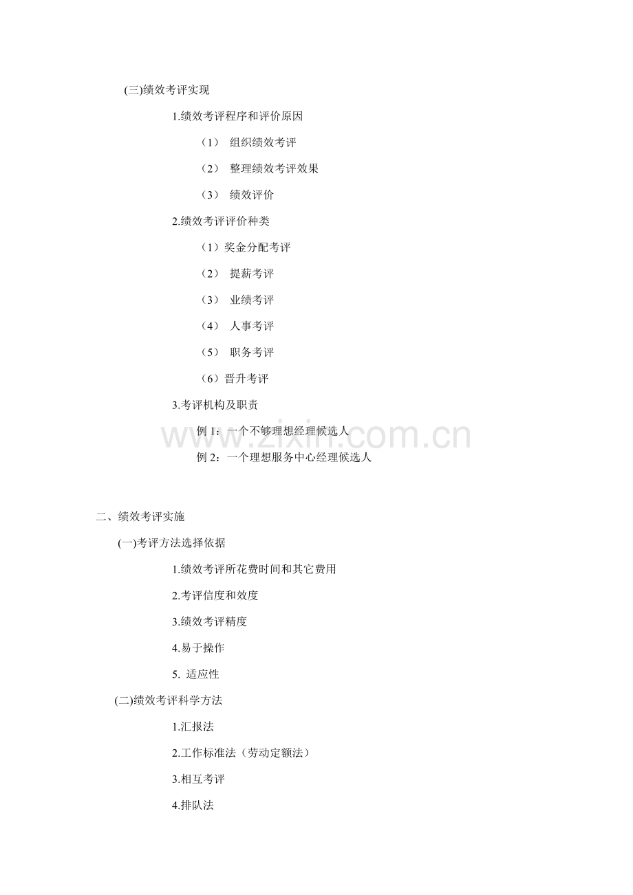 新版绩效考核方式与实施模板.doc_第2页