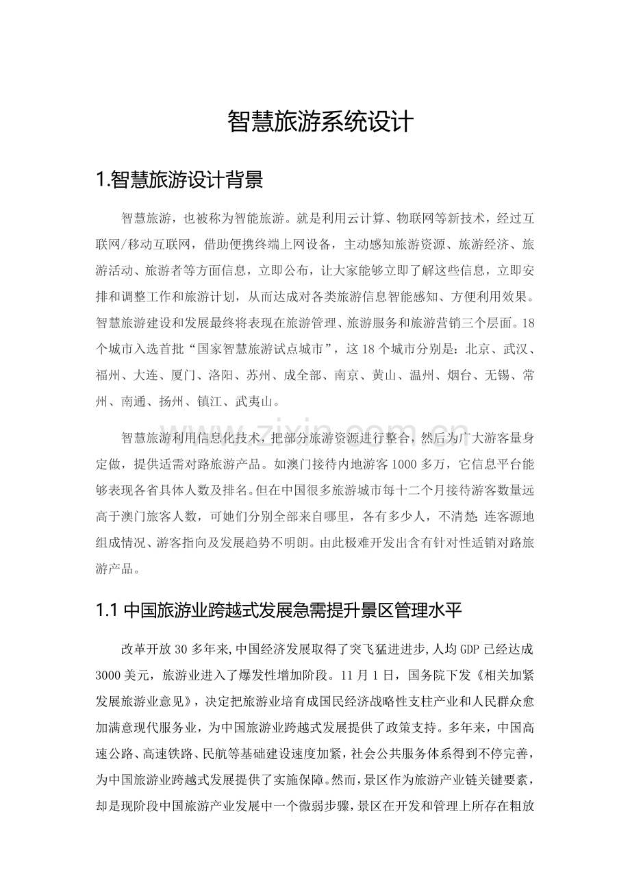智慧旅游系统标准设计.docx_第1页