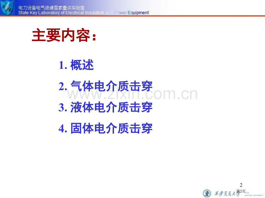 电介质物理电介质的击穿省公共课一等奖全国赛课获奖课件.pptx_第2页