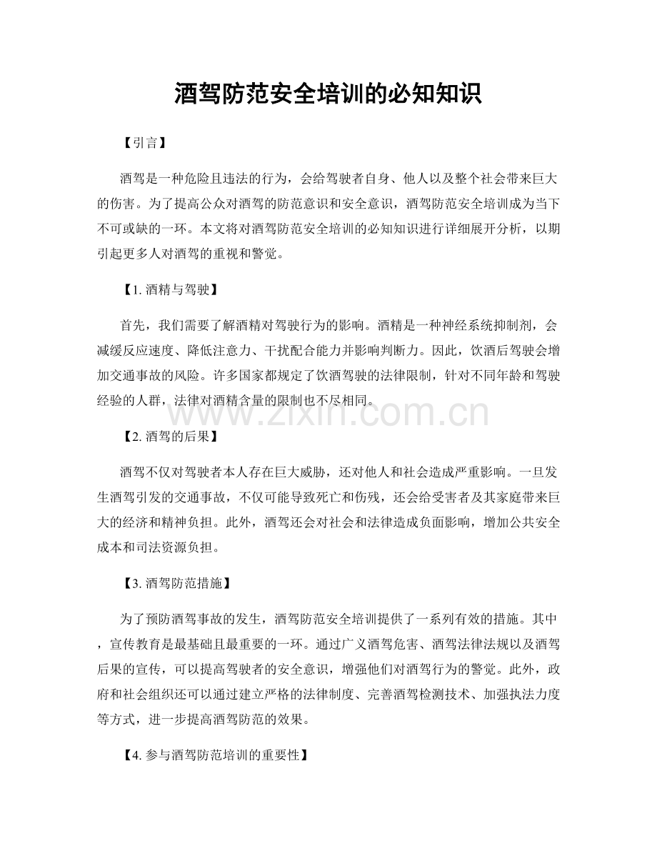 酒驾防范安全培训的必知知识.docx_第1页