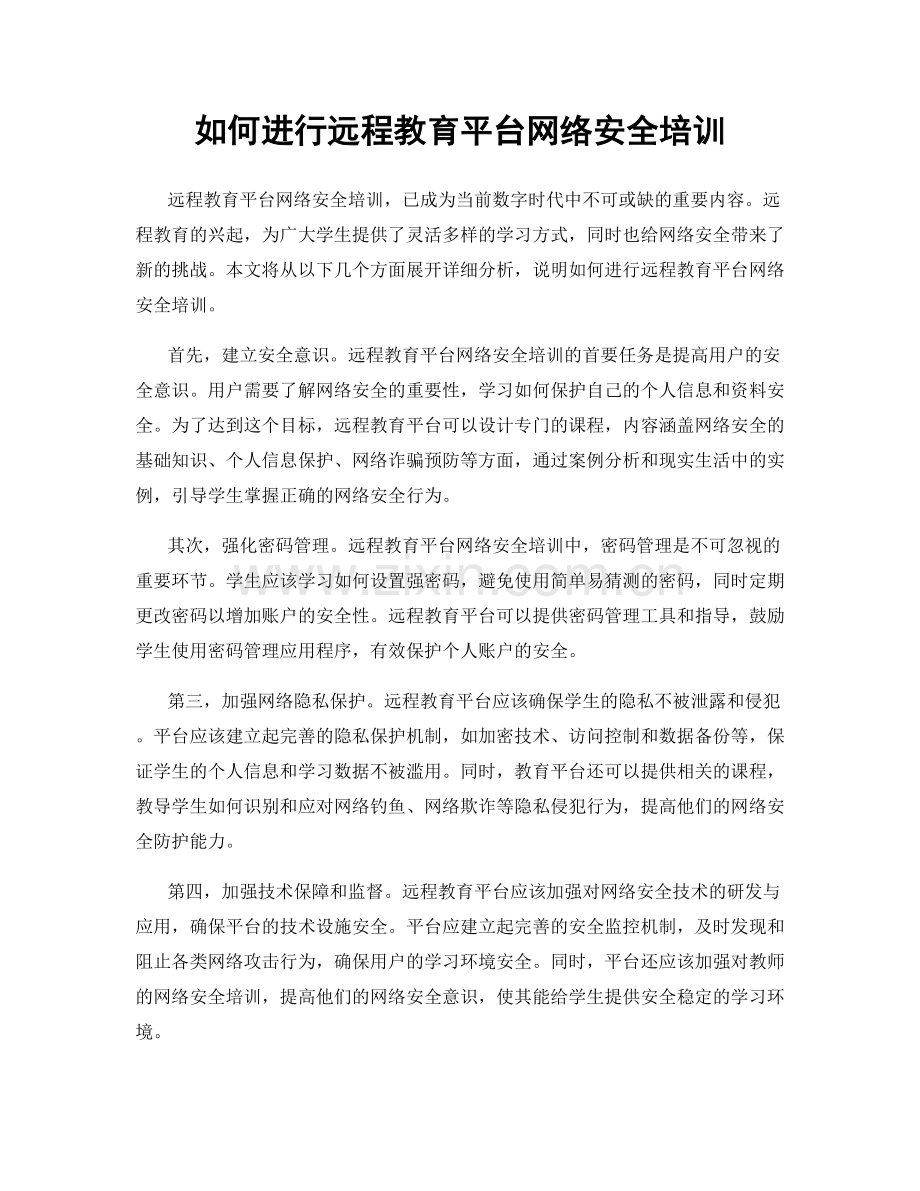 如何进行远程教育平台网络安全培训.docx_第1页