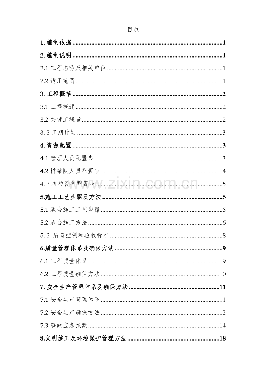 承台综合项目施工专项方案.doc_第1页