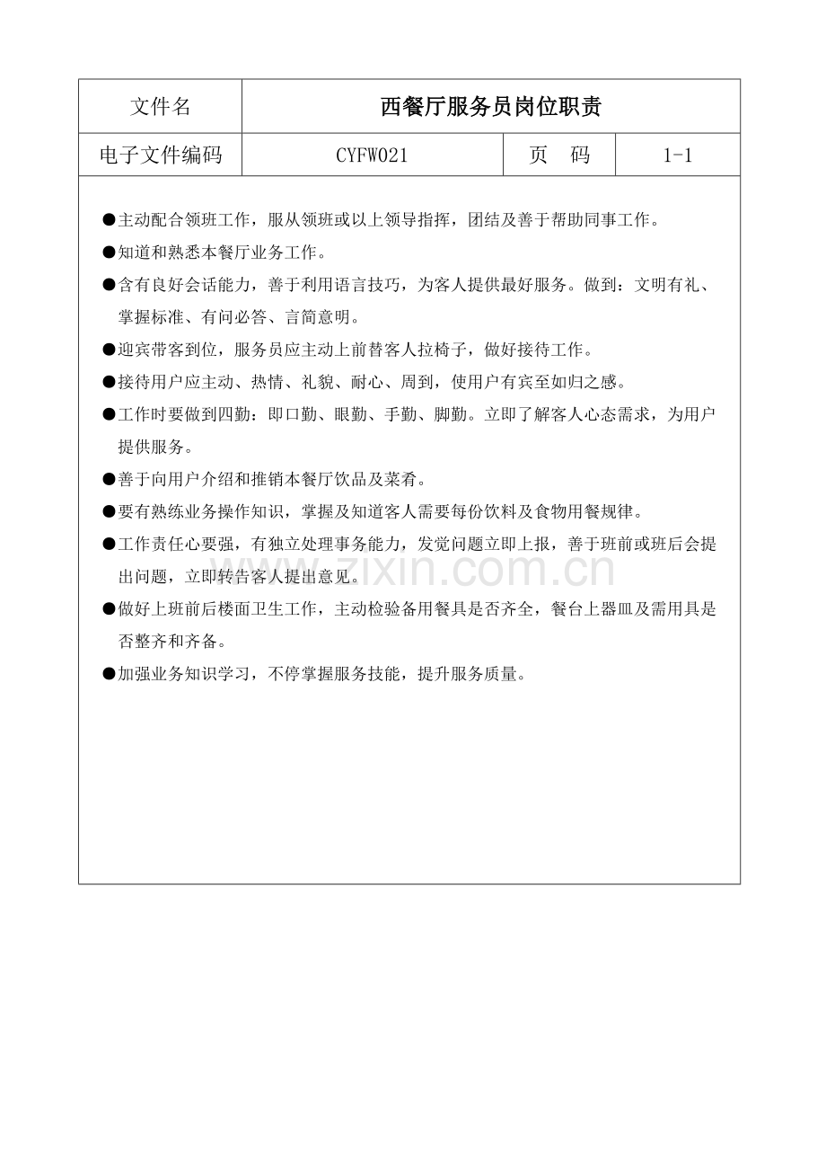 西餐厅服务员岗位职责样本.doc_第1页