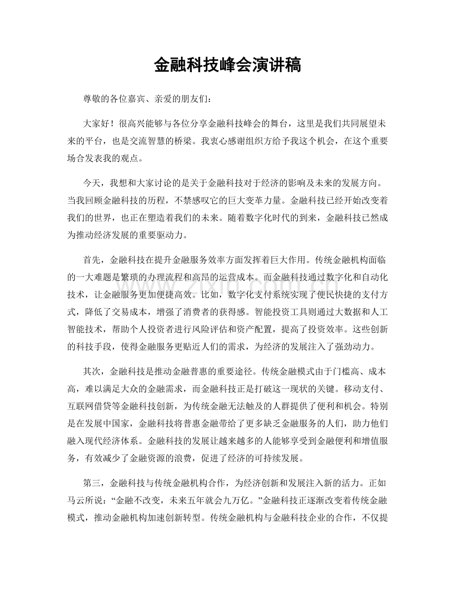金融科技峰会演讲稿.docx_第1页