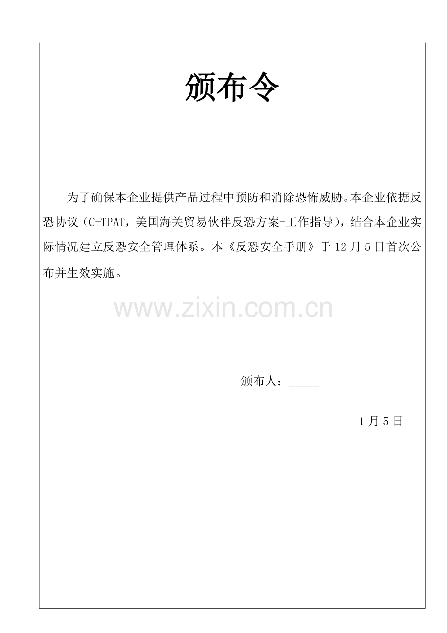 新编反恐安全手册培训资料模板.doc_第1页