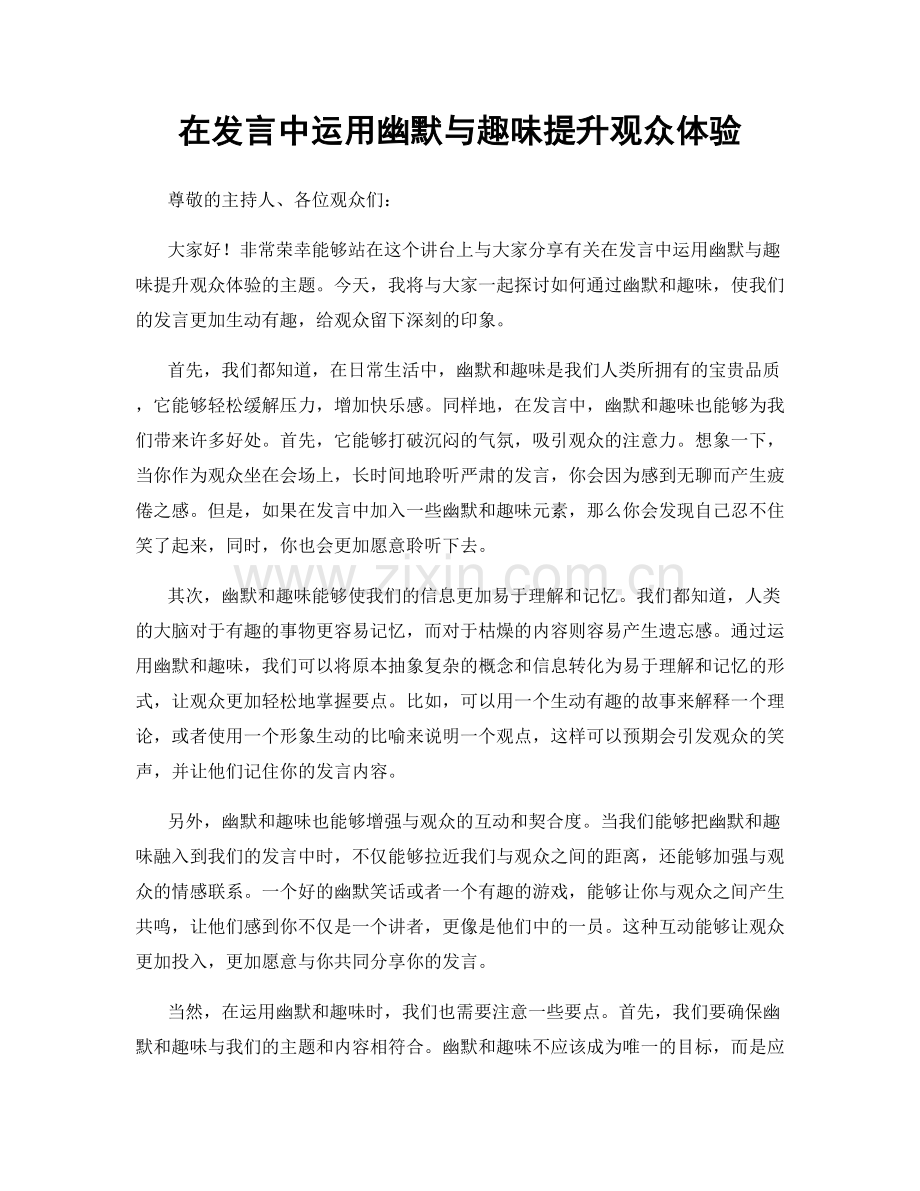 在发言中运用幽默与趣味提升观众体验.docx_第1页