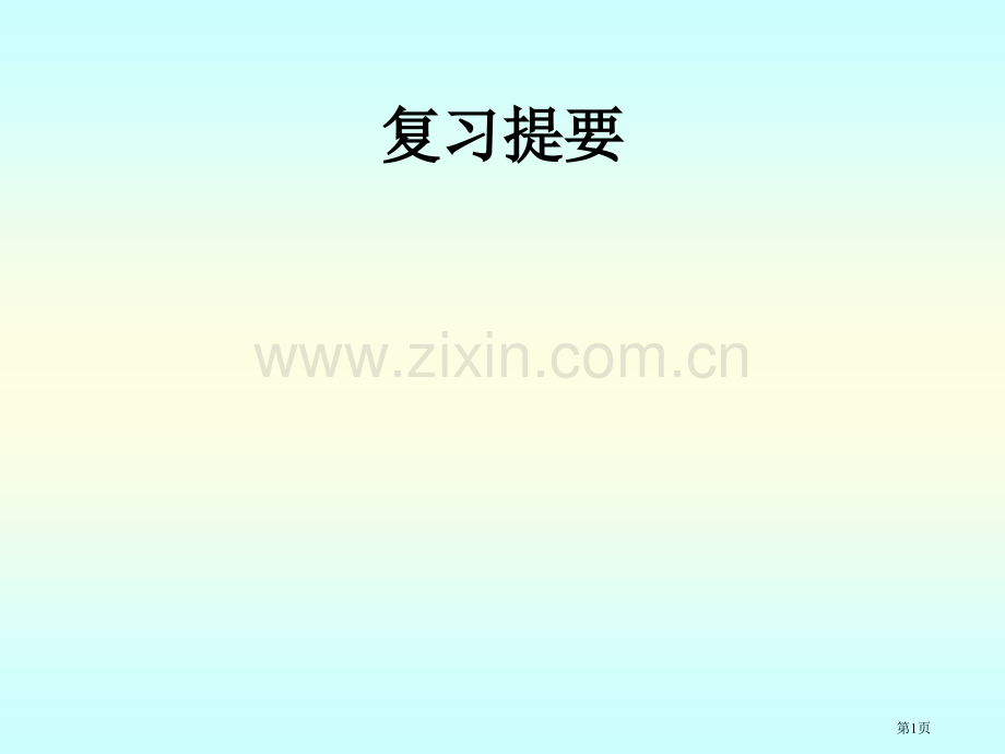 物理化学总复习纲要市公开课一等奖百校联赛特等奖课件.pptx_第1页