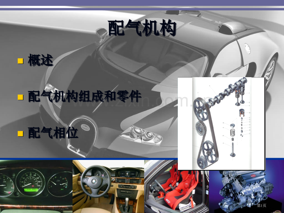 配气机构教学省公共课一等奖全国赛课获奖课件.pptx_第1页