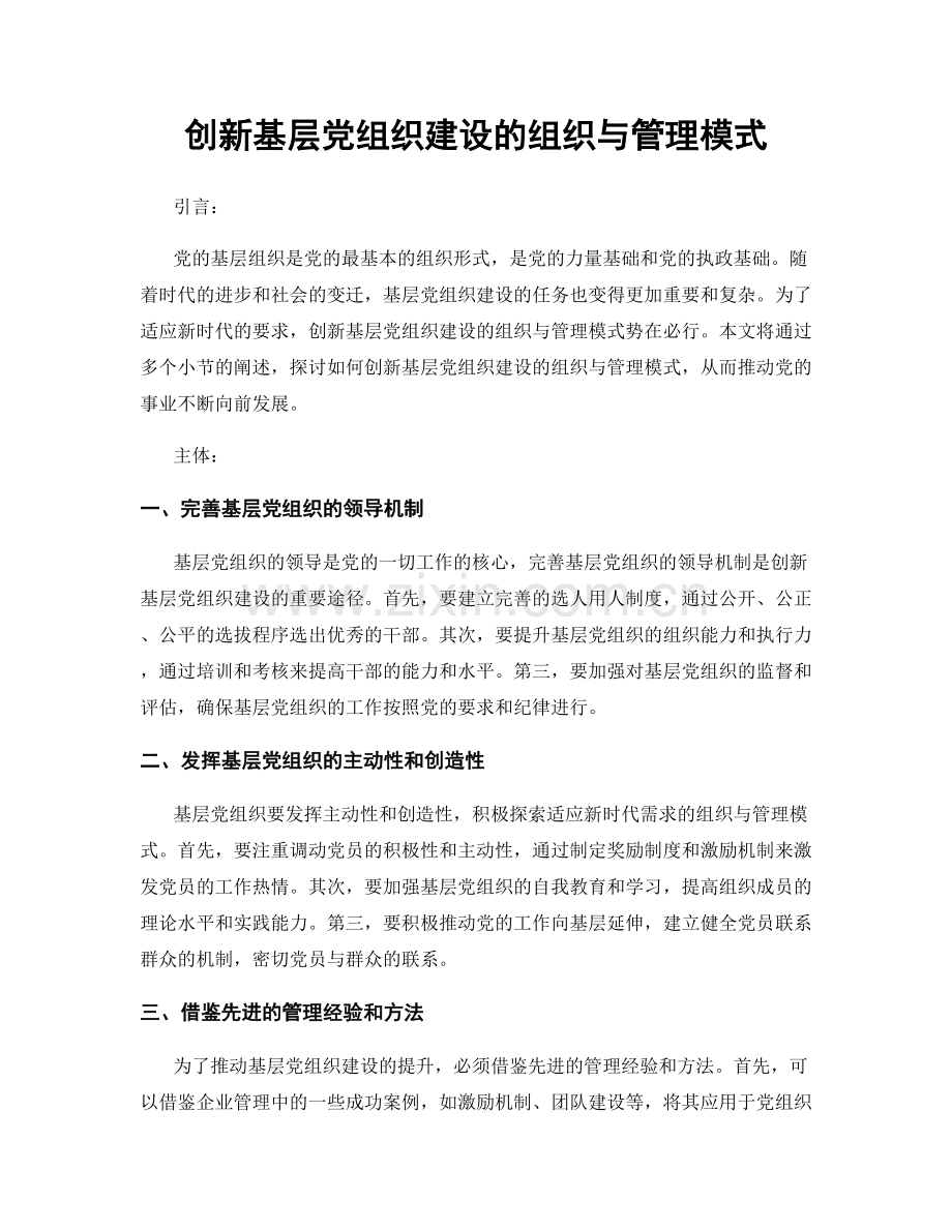 创新基层党组织建设的组织与管理模式.docx_第1页