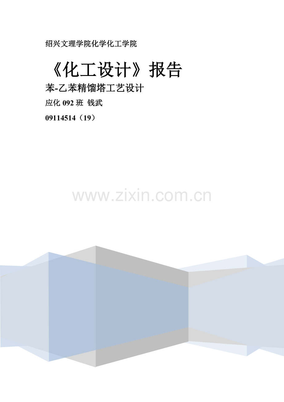 苯乙苯精馏塔基本工艺设计.doc_第1页