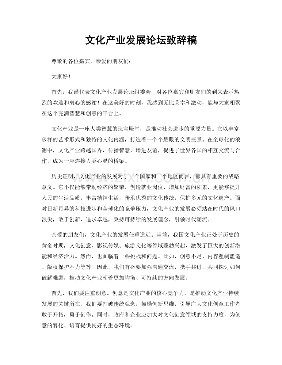 文化产业发展论坛致辞稿.docx_第1页