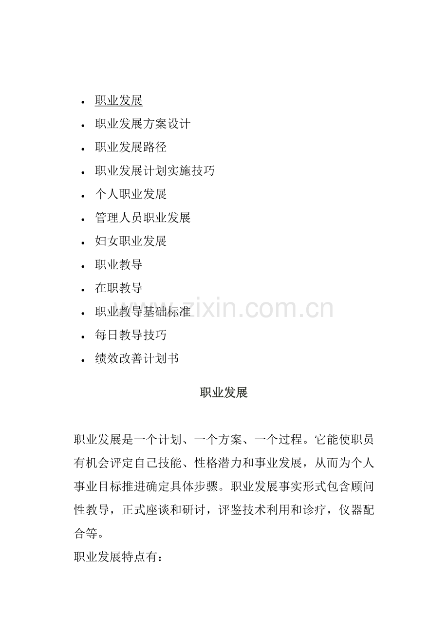 职业发展方案的设计及其实施技巧样本.doc_第1页