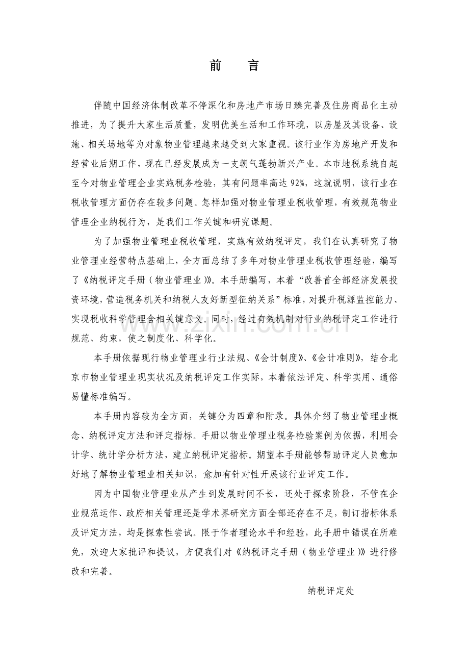 新版物业管理纳税评估手册模板.doc_第2页