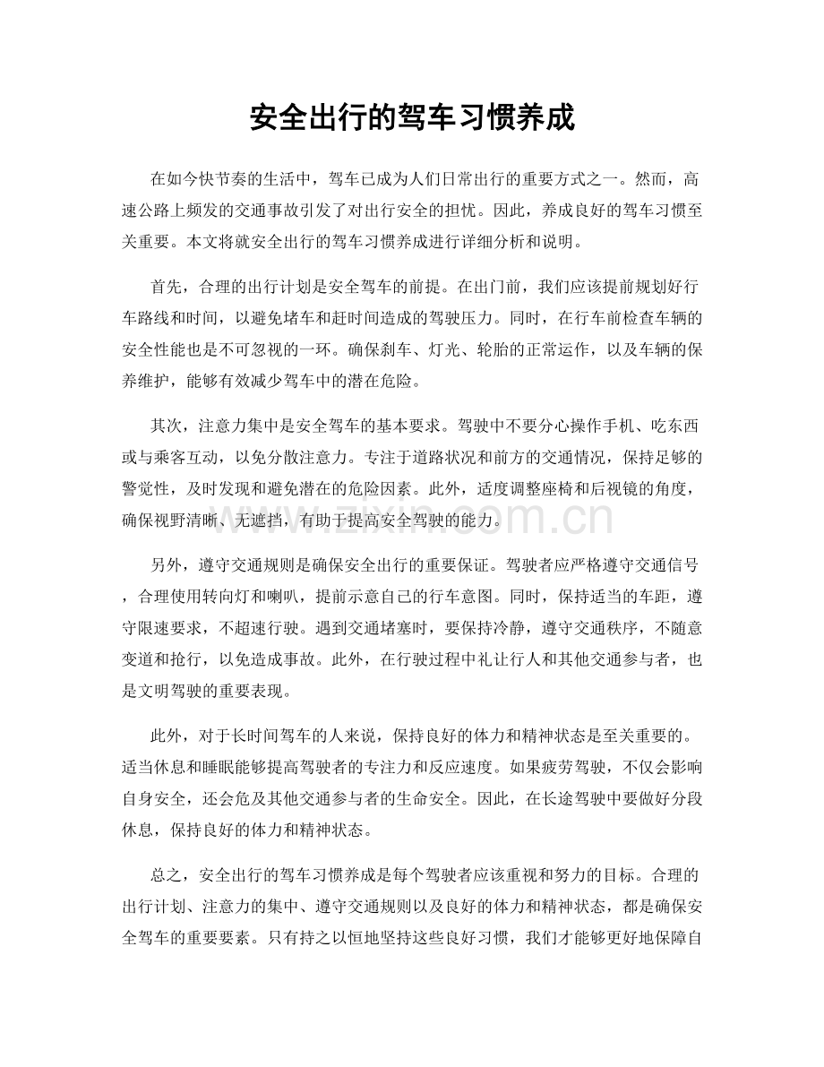 安全出行的驾车习惯养成.docx_第1页