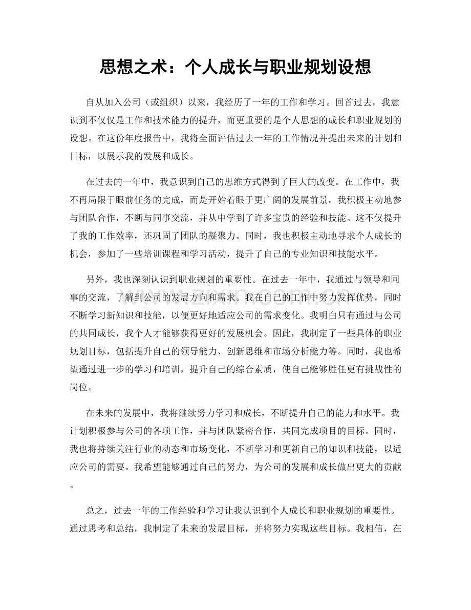 思想之术：个人成长与职业规划设想.docx_第1页