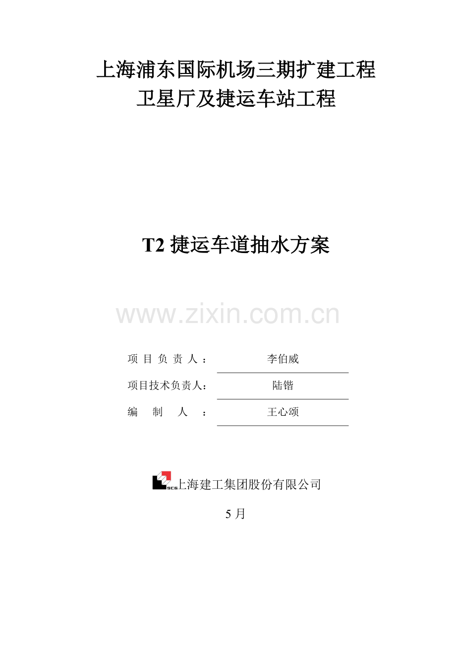 捷运通道抽水专项方案.doc_第1页