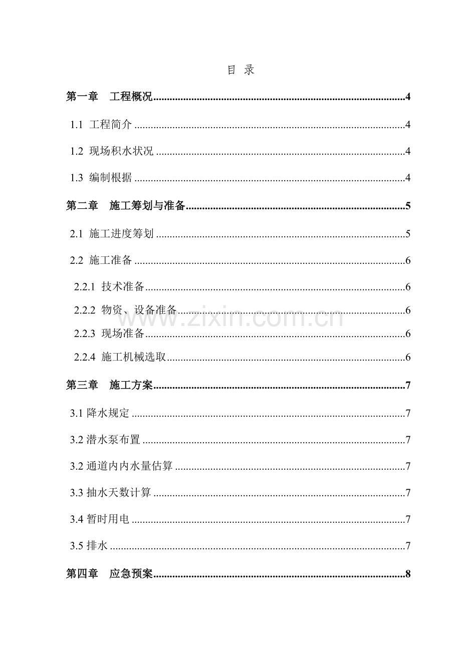 捷运通道抽水专项方案.doc_第2页