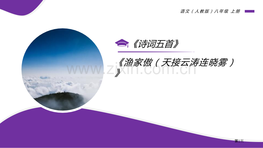 渔家傲省公开课一等奖新名师比赛一等奖课件.pptx_第1页