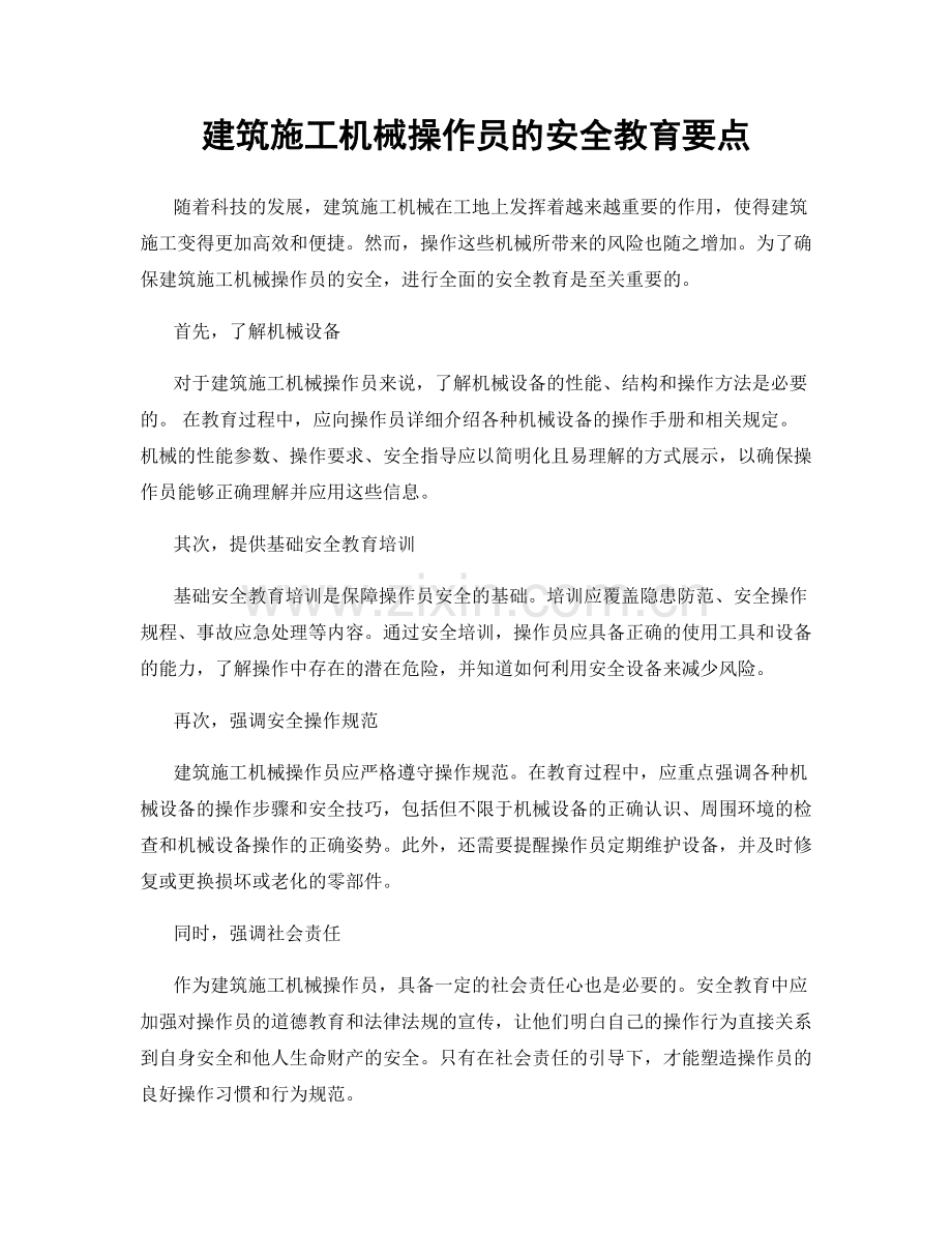 建筑施工机械操作员的安全教育要点.docx_第1页