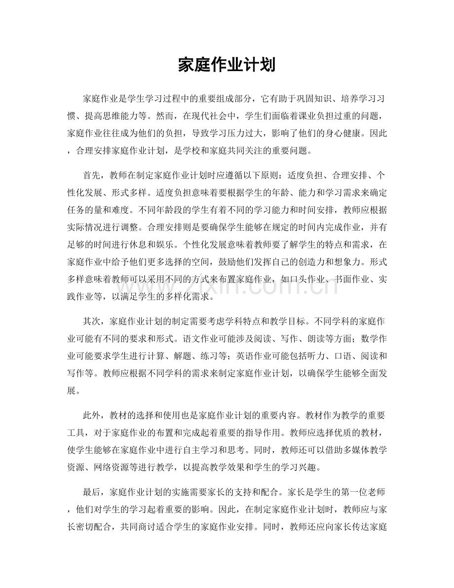 家庭作业计划.docx_第1页