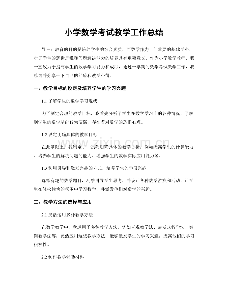 小学数学考试教学工作总结.docx_第1页