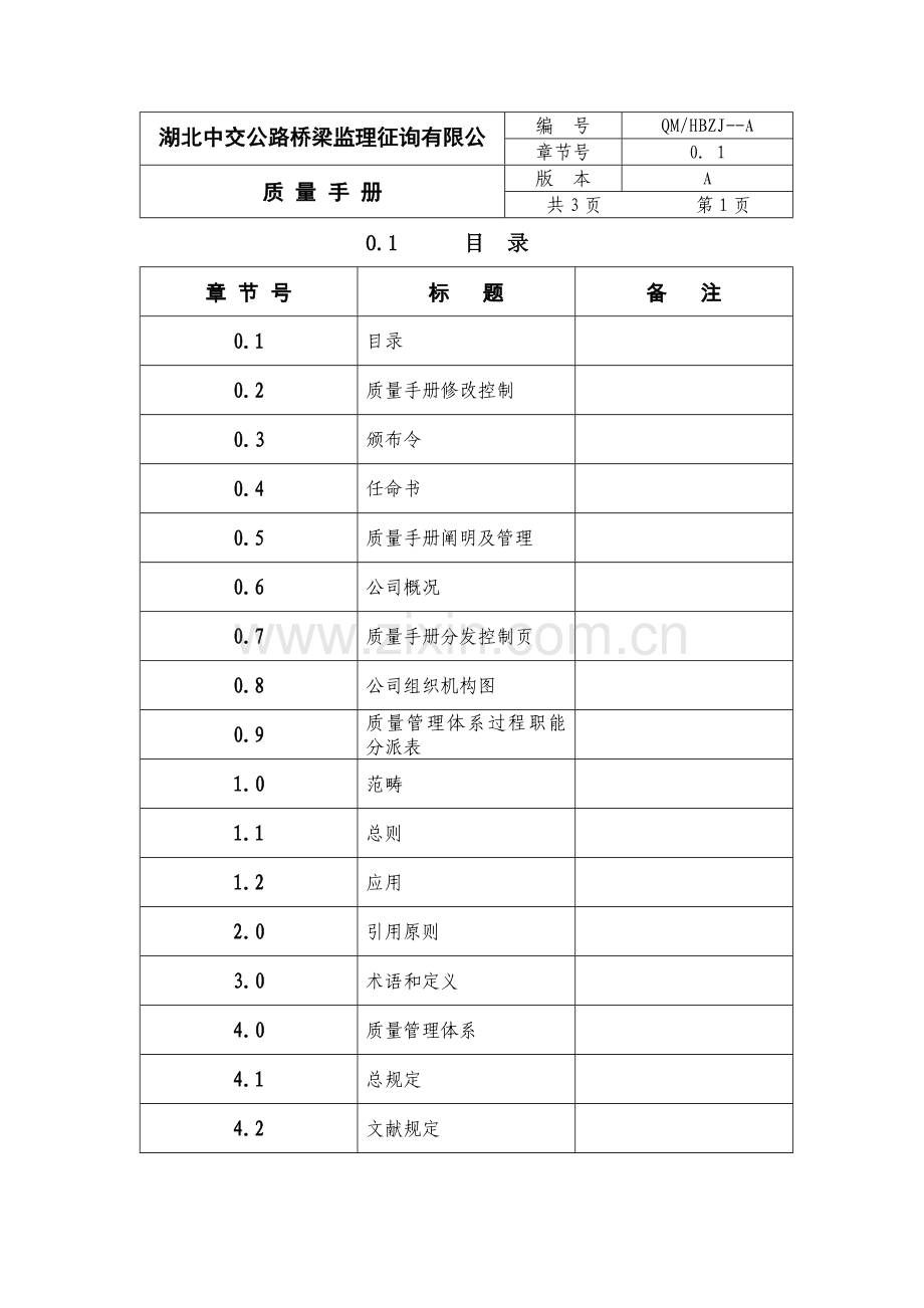 监理公司质量基础手册.doc_第1页