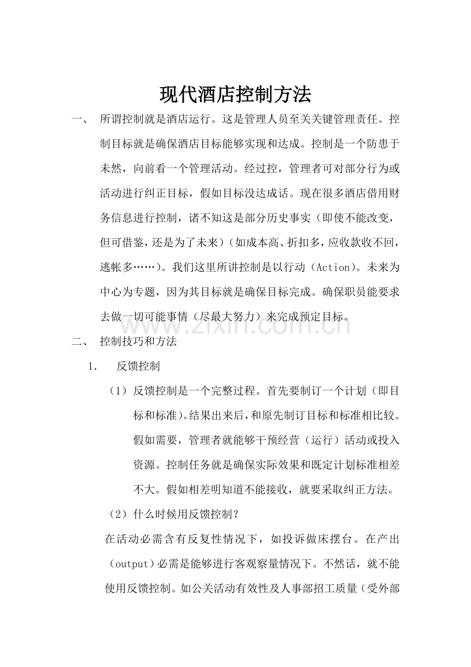 现代酒店控制方法模板.doc_第1页