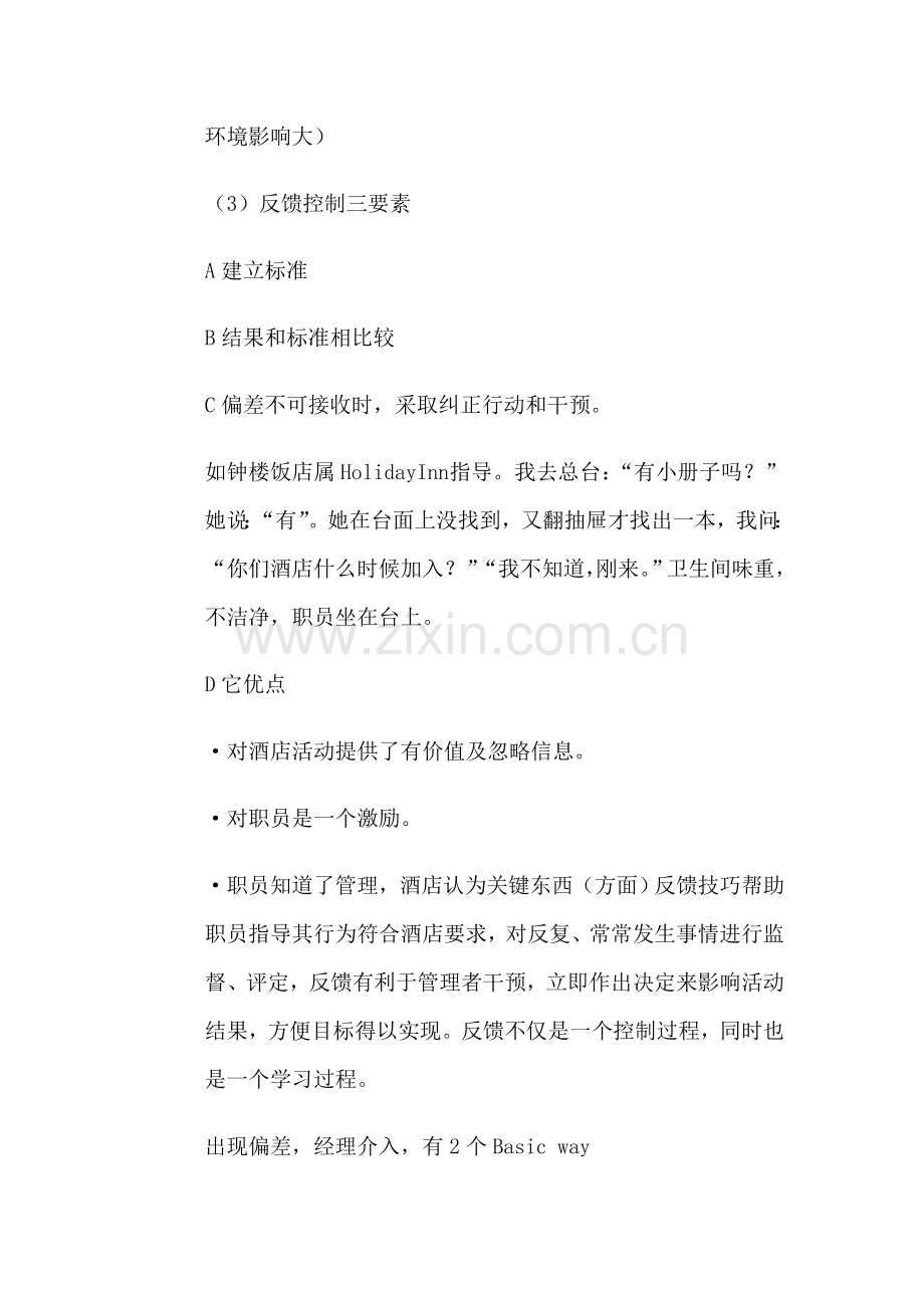 现代酒店控制方法模板.doc_第2页