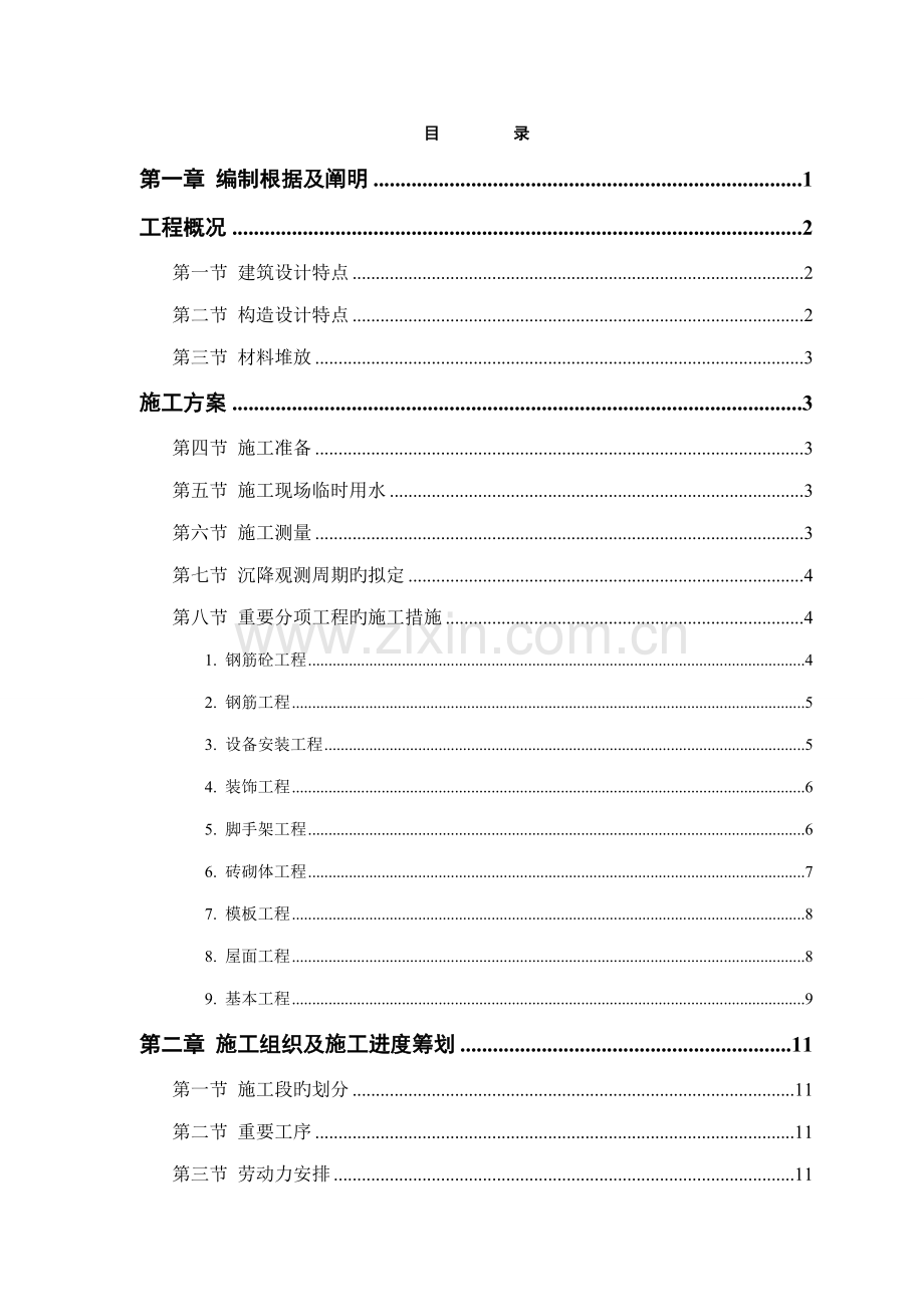 砖混结构综合施工组织设计.docx_第1页