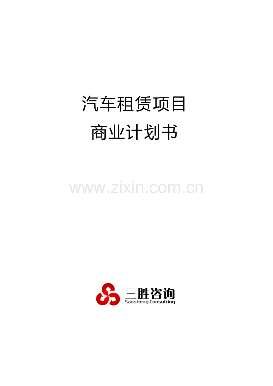 汽车租赁优质项目商业专项计划书.docx_第1页