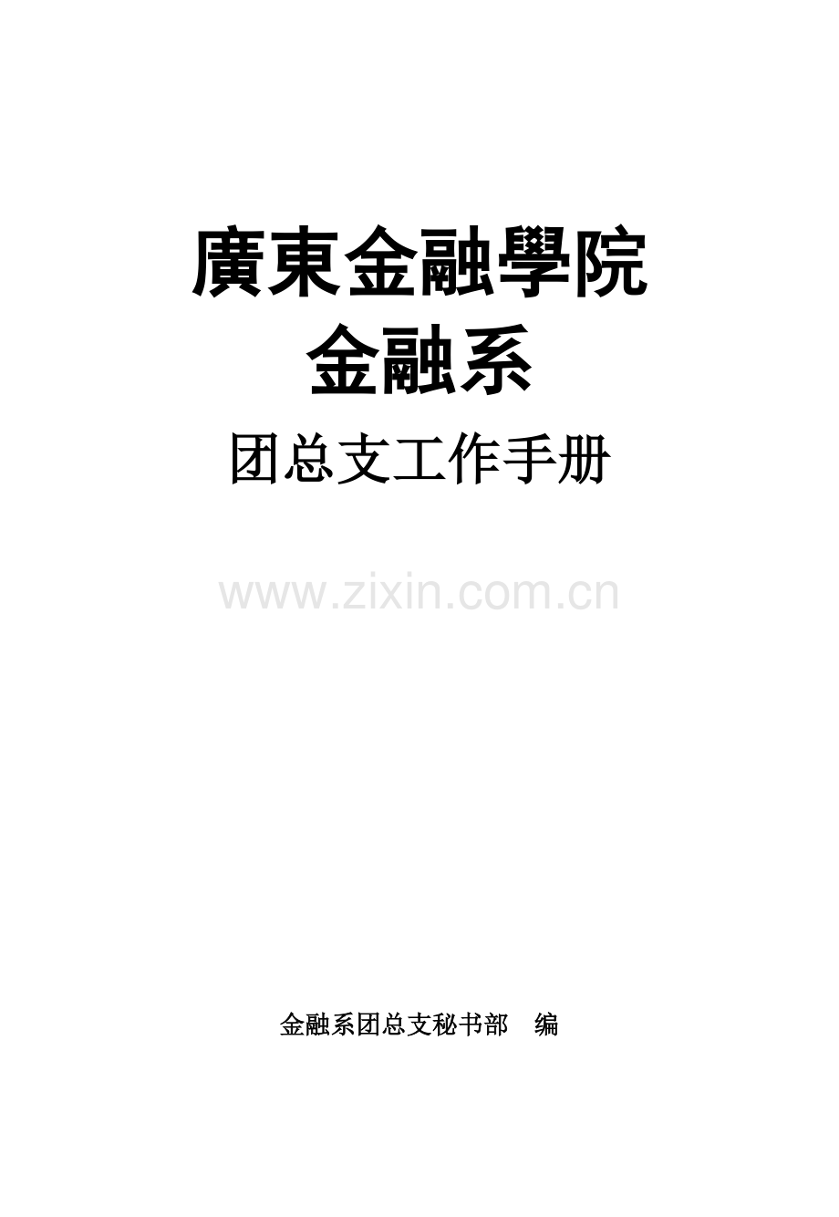 金融系团总支工作手册模板.doc_第1页