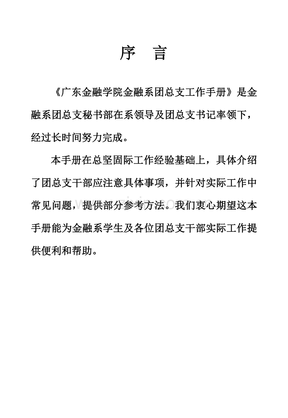 金融系团总支工作手册模板.doc_第2页