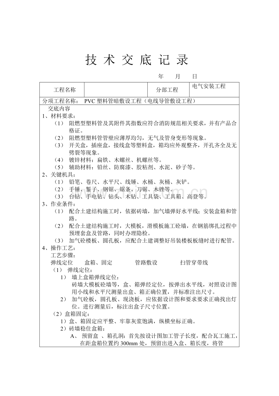 电气安装工程之电线导管敷设工程技术交底样本.doc_第1页