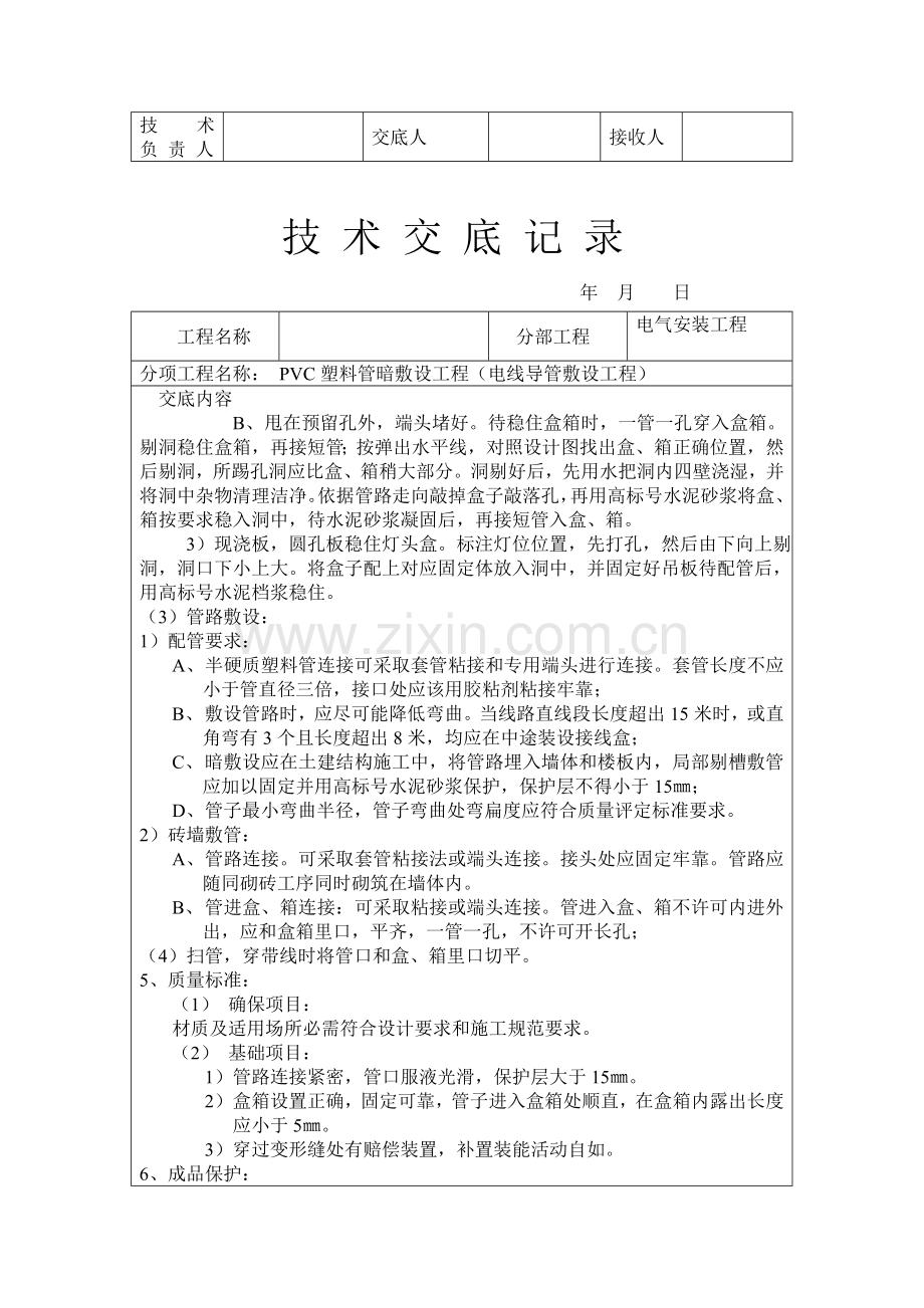 电气安装工程之电线导管敷设工程技术交底样本.doc_第2页