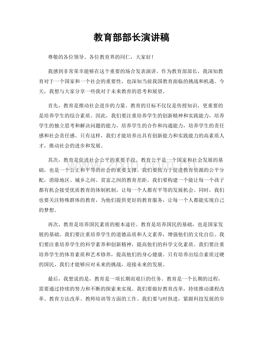教育部部长演讲稿.docx_第1页