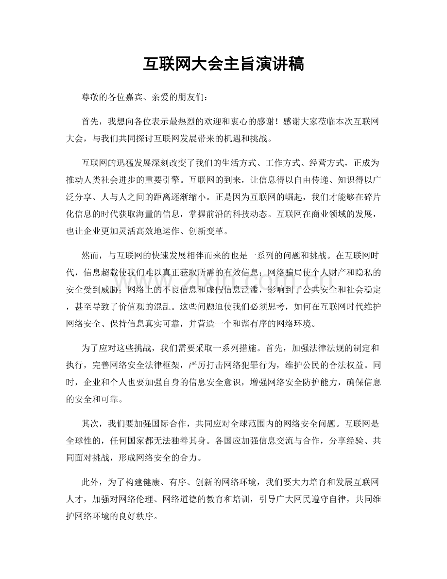 互联网大会主旨演讲稿.docx_第1页