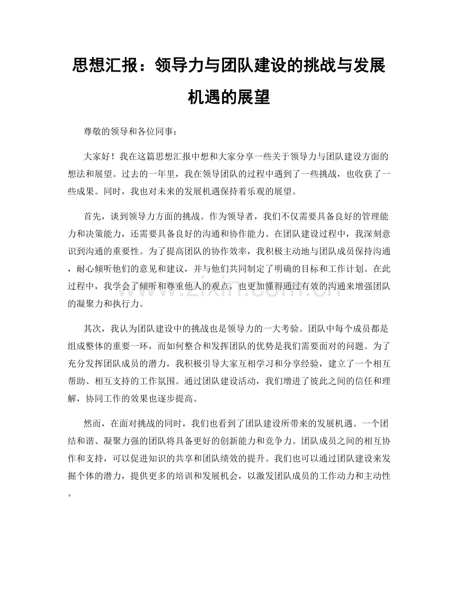 思想汇报：领导力与团队建设的挑战与发展机遇的展望.docx_第1页