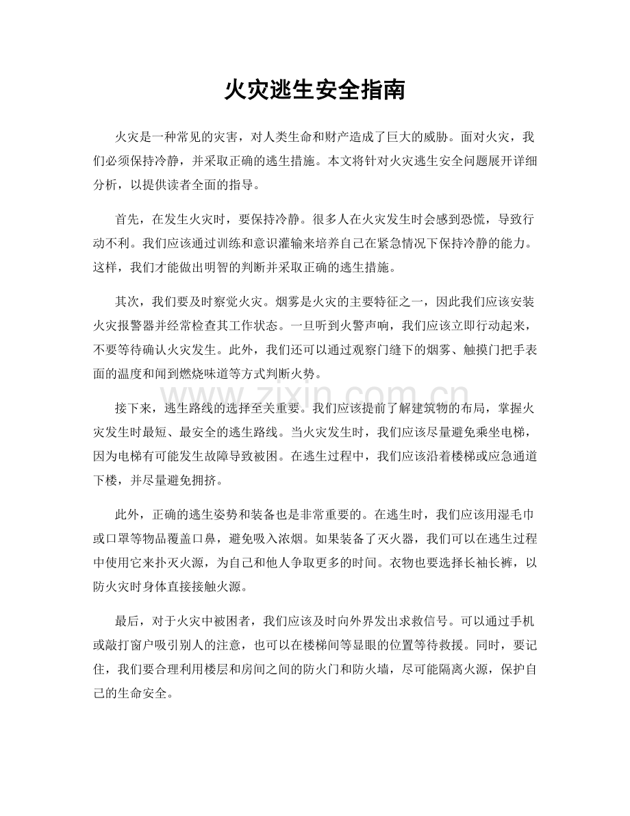 火灾逃生安全指南.docx_第1页