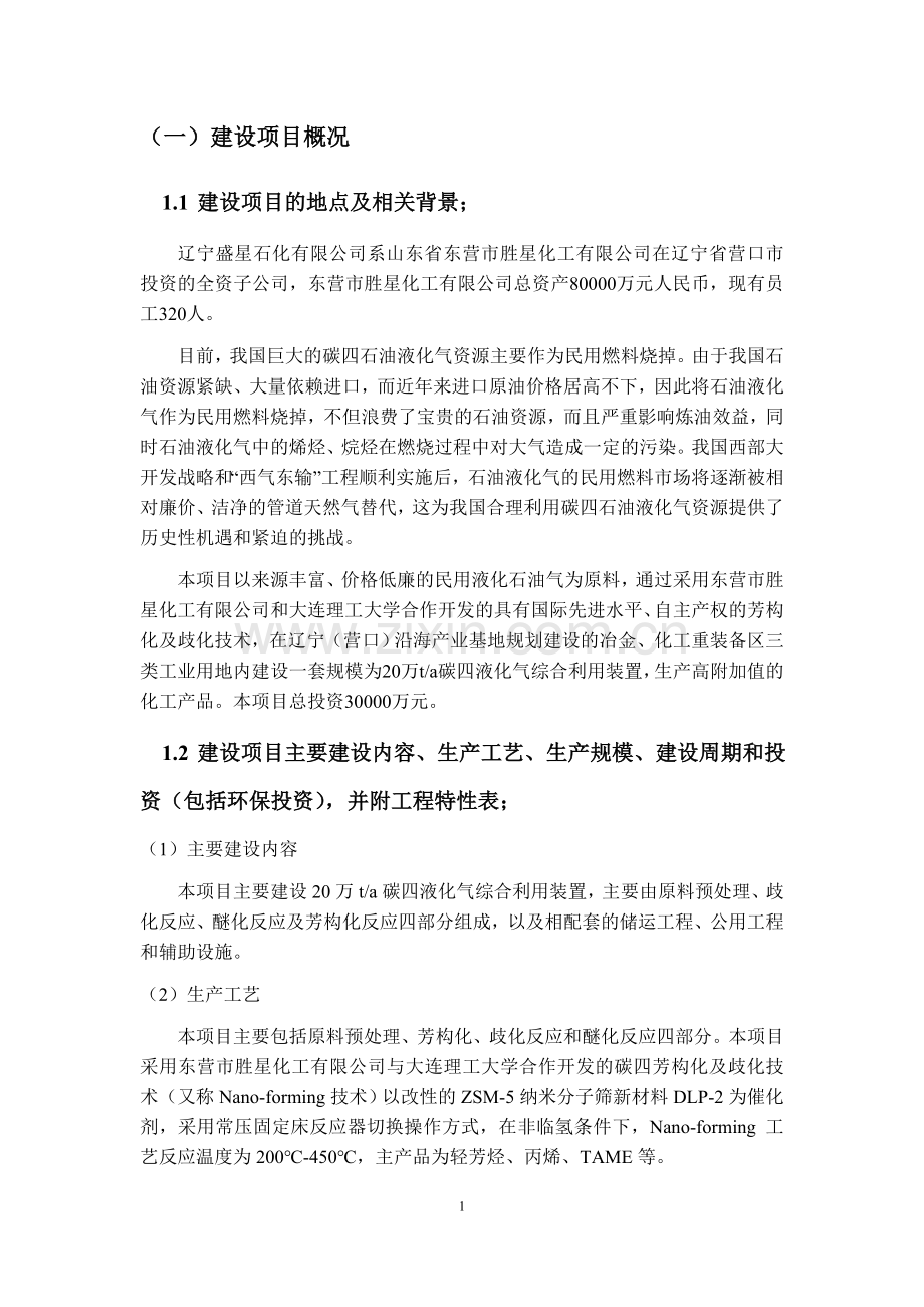 盛星石化有限公司20万吨年液化气综合利用项目立项环境评估报告书.doc_第2页