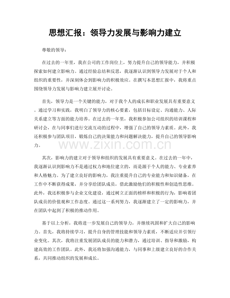 思想汇报：领导力发展与影响力建立.docx_第1页