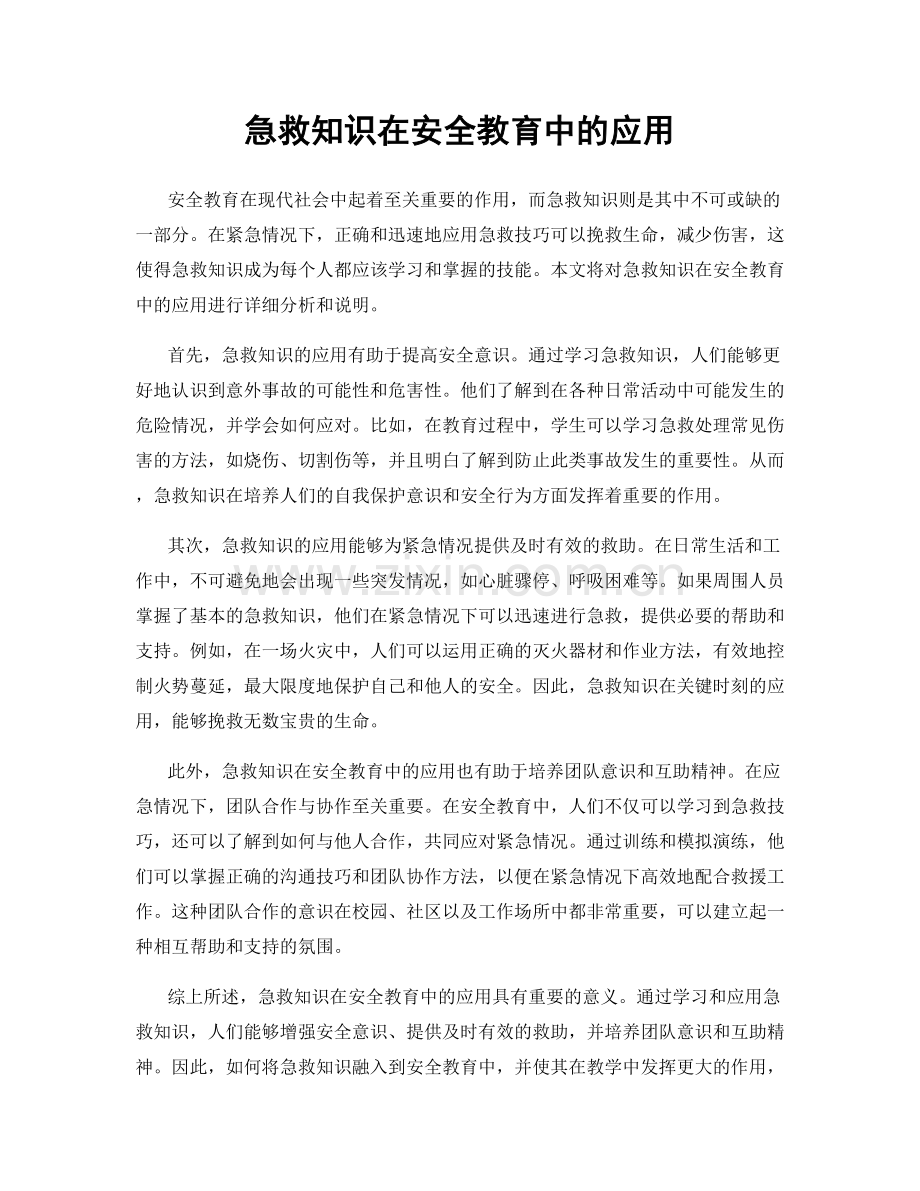 急救知识在安全教育中的应用.docx_第1页