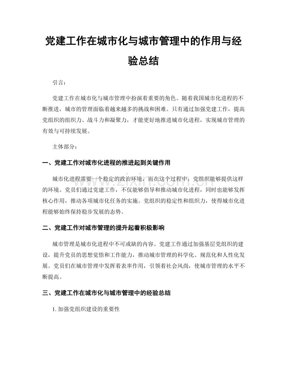 党建工作在城市化与城市管理中的作用与经验总结.docx_第1页