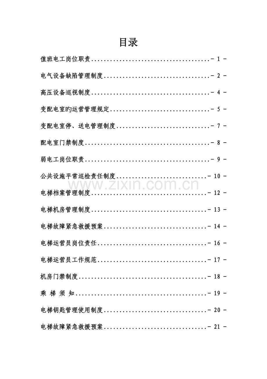 电工管理新版制度.docx_第1页