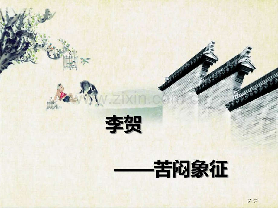 李贺诗人专题市公开课一等奖百校联赛获奖课件.pptx_第1页
