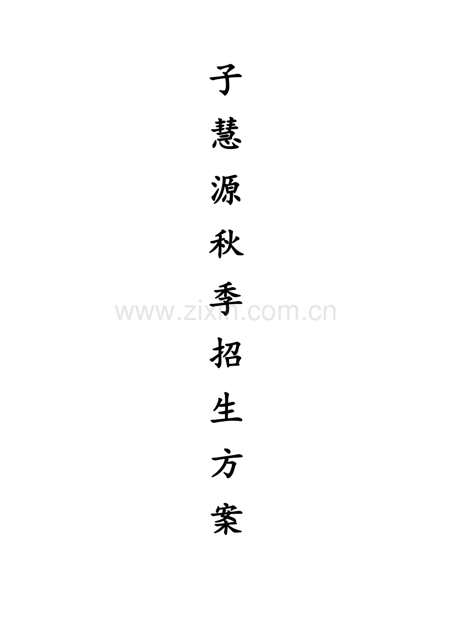 春季招生专项方案.doc_第1页