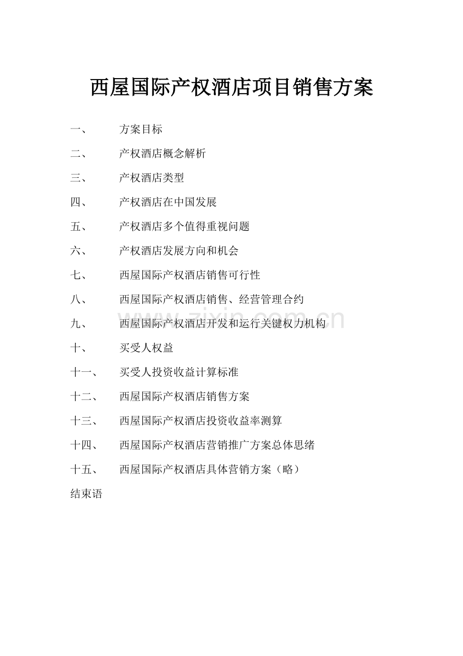 西屋国际产权酒店项目销售方案模板.doc_第1页