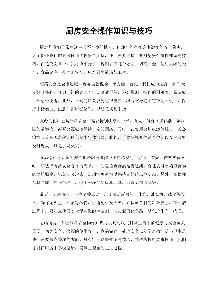 厨房安全操作知识与技巧.docx_第1页