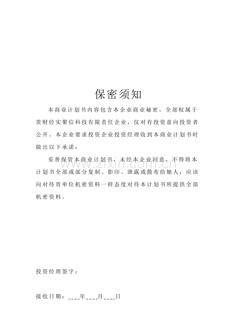 科技公司商业计划书样本样本.doc_第2页