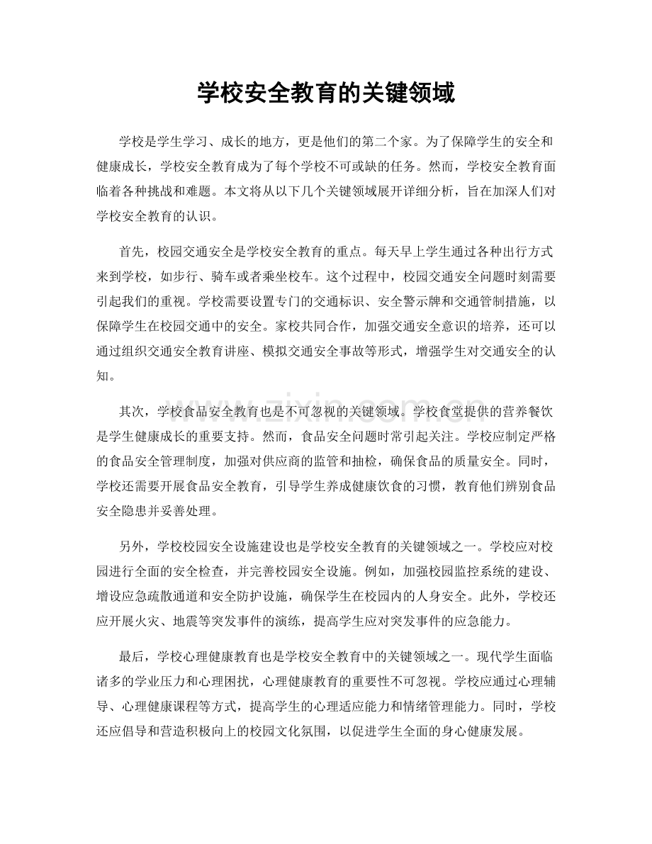学校安全教育的关键领域.docx_第1页